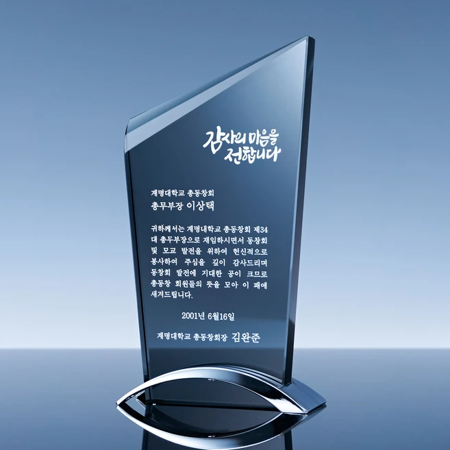 크리스탈 감사패 상패제작 부모님감사패 기업상패 행사용품 전역패 기념패 공로패 교회상패 퇴직패, 22번(DJ033)