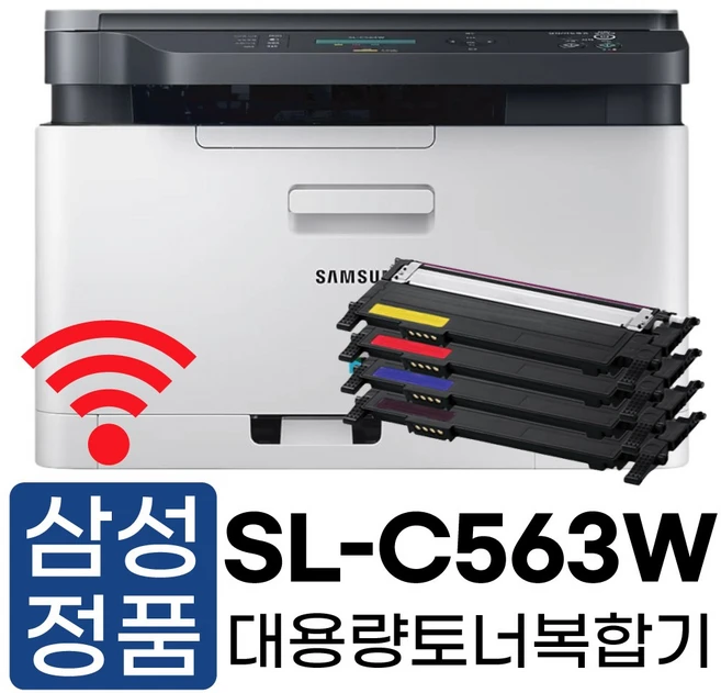 삼성전자 SL-C563W 토너포함 가정용 컬러레이저복합기 복사 무선연결 와이파이 프린터기 사무용 학습용 호환용