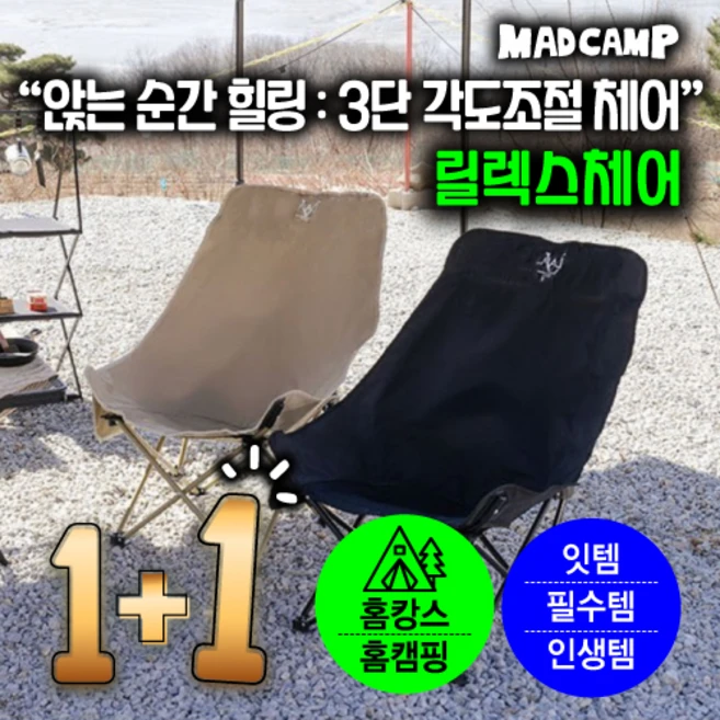 1+1 매드캠프 각도조절 접이식 경량 대형 의자 캠핑 의자, 베이지2개, 2개
