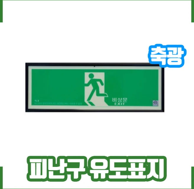 축광 피난구 유도 표지 / 유도 표시 / 380x140, 1개, 혼합색상