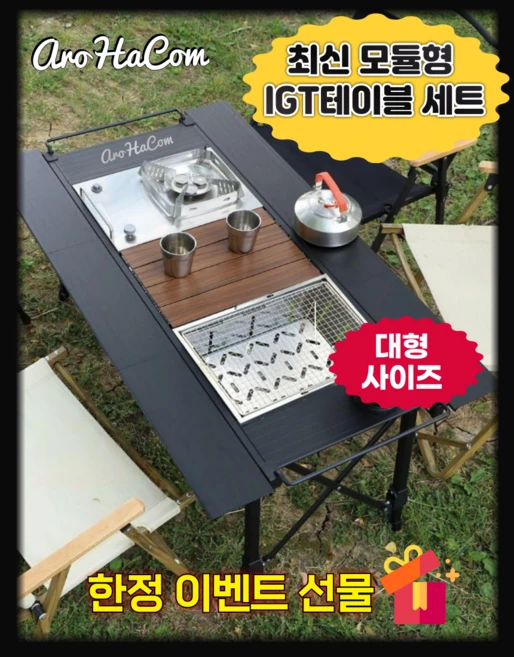 아로하닷컴 대형 IGT테이블 광폭 캠핑 테이블 세트 IGT 경량 접이식 올인원 높이조절, 테이블 단품