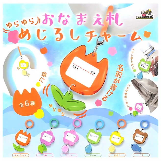 이름표 메지루시 가챠 캡슐토이 키링