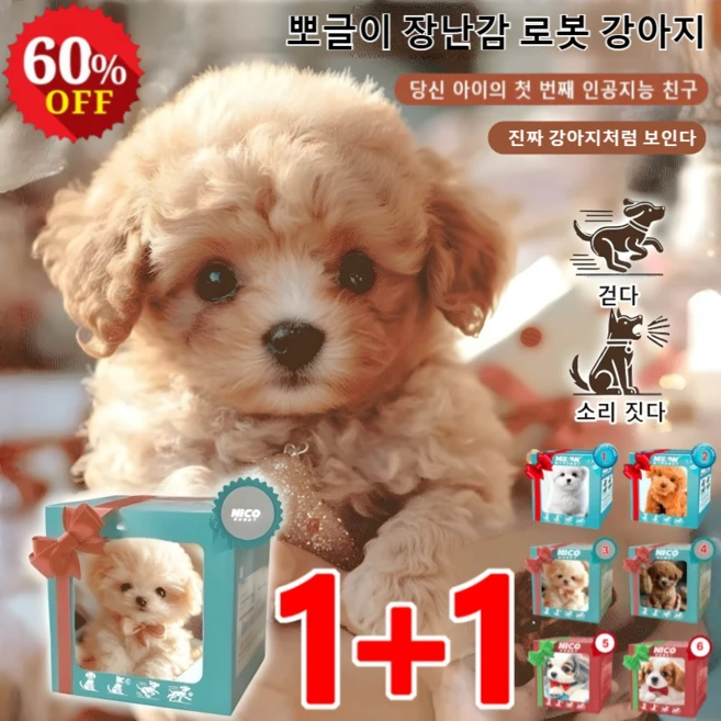 1+1 뽀글이 장난감 로봇 강아지 ai 로봇 강아지 인공지능 로봇 강아지 움직이는 강아지 인형 스타일1+스타일4 컬러 박스, 2개