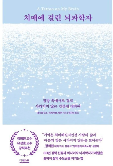 치매에 걸린 뇌과학자:절망 속에서도 결코 사라지지 않는 것들에 대하여, 치매에 걸린 뇌과학자, 대니얼 깁스, 터리사 H. 바커(저) / 정지인(역), 더퀘스트, 대니얼 깁스, 터리사 H. 바커