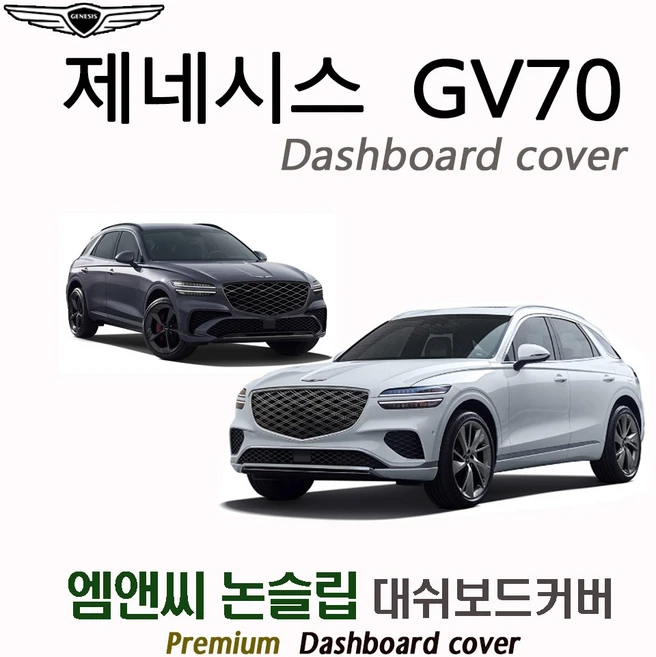 제네시스 GV70 페이스리프트 (2025년식) 대쉬보드커버 [벨벳-부직포-스웨이드], 부직포+테두리 블랙, HUD( 있음 )