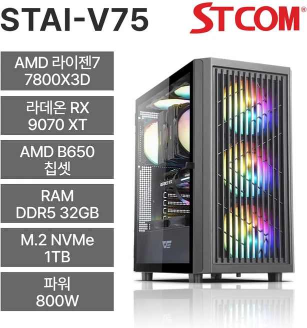 STCOM 조립피씨 7800X3D RX 9070 XT 32GB 1TB 게이밍 사무용 조립PC 컴퓨터 STAI-V75, Free DOS, 블랙