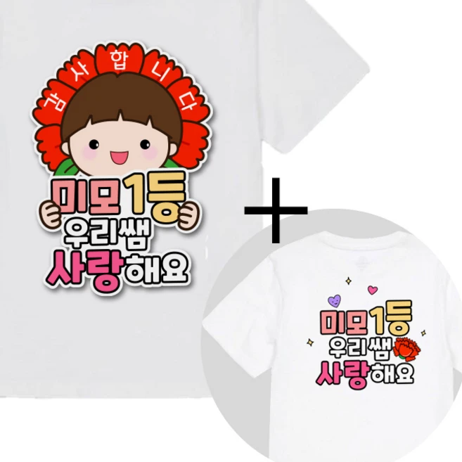 제이엔케이스토어 스승의날 어버이날 의류스티커, 2매입, 미모1등 남아