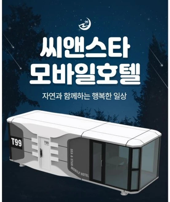 모듈러주택 이동식 캠핑 정박형 카라반 우주선 펜션 농막 이동식 주택 모바일 하우스 씨앤스타 모바일호텔, 1개