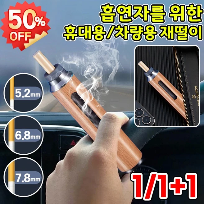 [국내배송] 휴대용 담배 냄새 차단 재떨이 차량용 재털이 흡연 담배 꽁초 보관 담뱃재 야외 떨 필요 없음 재떨이 통 휴대용 재떨이밀폐 포장증정, 1개, 은색 원목