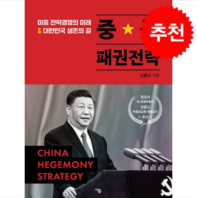 중국 패권전략 + 쁘띠수첩 증정, 더봄, 김흥규