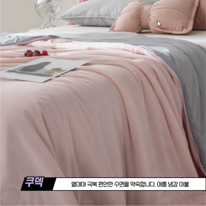 [나홀로 열대야 꿀잠] 쿠덱 여름 냉감 이불 패드 차렵 이불 쿨이불 시어서커 이불