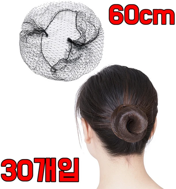 대형 60cm 올림 머리 망 간호사 승무원 헤어 그물망 30p