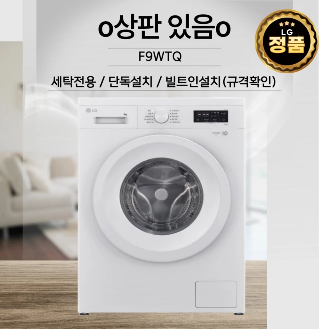 LG전자 LG 트롬 드럼세탁기 F9WPA 9kg 전문기사 방문설치 상판있음 / 후속모델 F9WTQ