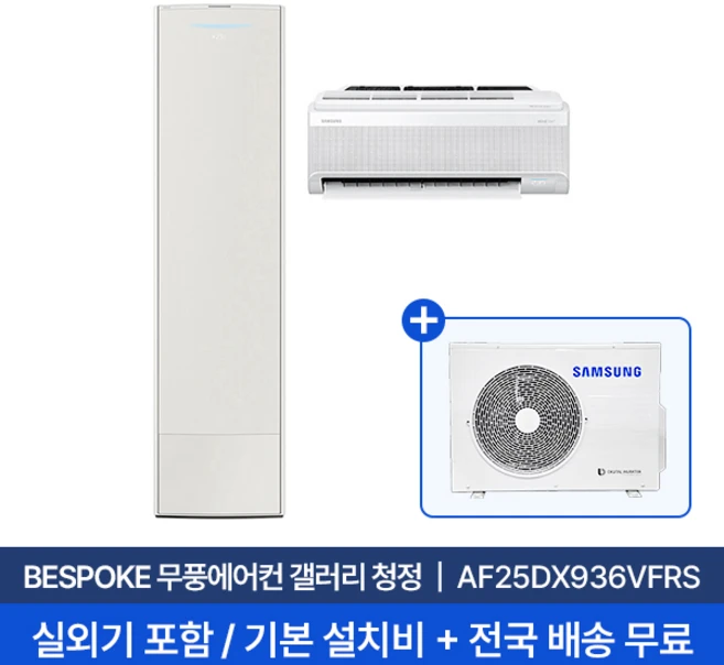 [삼성] 25평+6평 무풍갤러리 홈멀티 에어컨 AF25DX936VFRS 실외기포함 전국무료배송+무료설치/2in1에어컨, 일반배관형