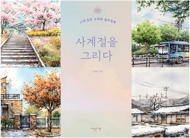 사계절을 그리다:JJ의 감성 수채화 컬러링북, 조정은, 이덴슬리벨