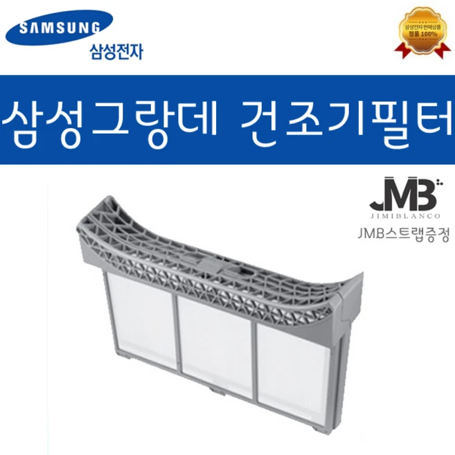 삼성 정품 그랑데 DV14R8540KV DV16R8540KP DV16R8540KW 의류건조기 외부 케이스+내부 필터 필터세트, 1개