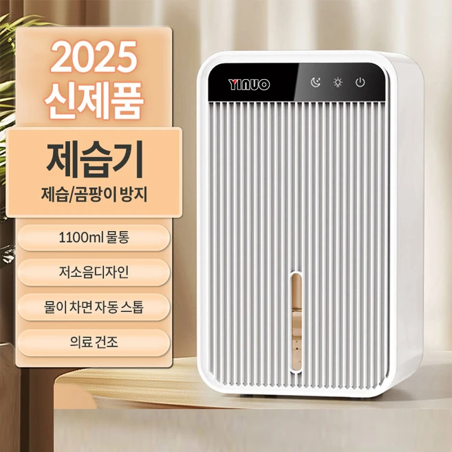 YINUO 새로운 고효율 제습 스마트 항습 제습기 원터치 작동 멀티 컬러 무드등 테크놀로지의 저소음 절전 건조기, 화이트1100ml