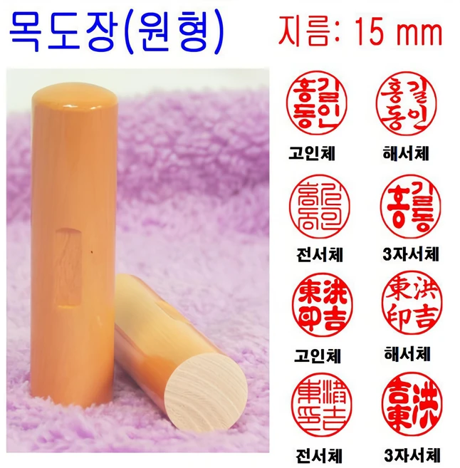 목도장 15mm 도장 인감도장 목환봉 막도장 (원형), 1개