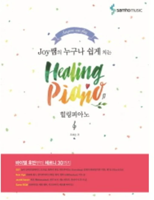 Joy쌤의 누구나 쉽게 치는 힐링피아노 (초급자부터 중 고급 피아노 플레이어까지 다양한 난이도구성) 삼호뮤직