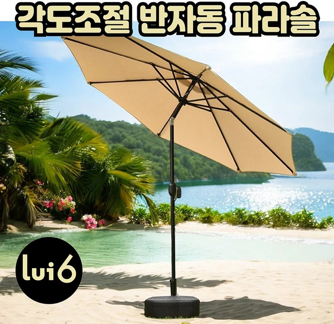 루이식스 대형 반자동 파라솔 2.7M 비치 정원 테라스 낚시 캠핑 각도조절, 파라솔 단품 - 베이지