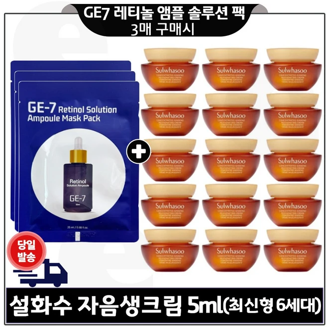 GE7 레티놀 앰플 솔루션 마스크 팩 3개 구매시) 자음생크림 5ml x15개 (총 75ml) 최신형 6세대 세트구성/, 15개