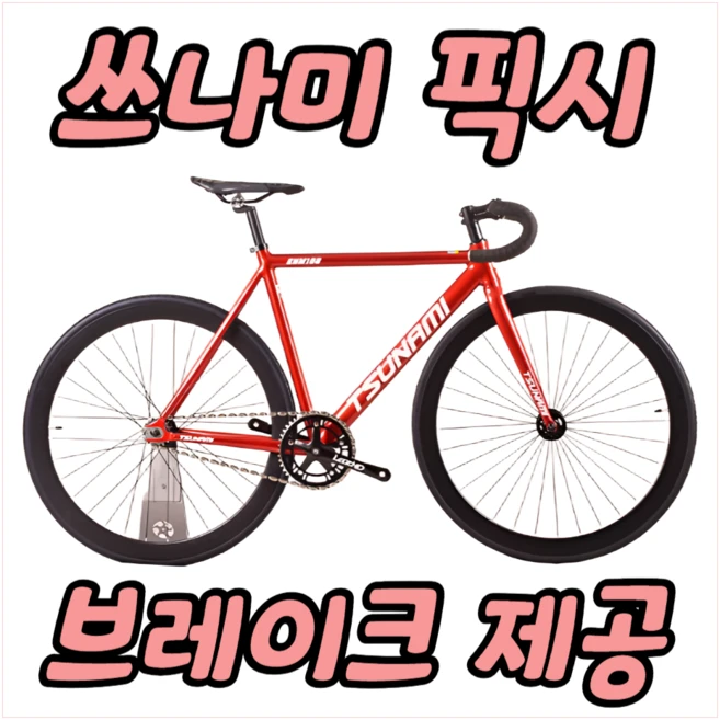 픽시 경량 알루미늄 자전거 입문용 브레이크 포함, 1개, 1280cm, 레드