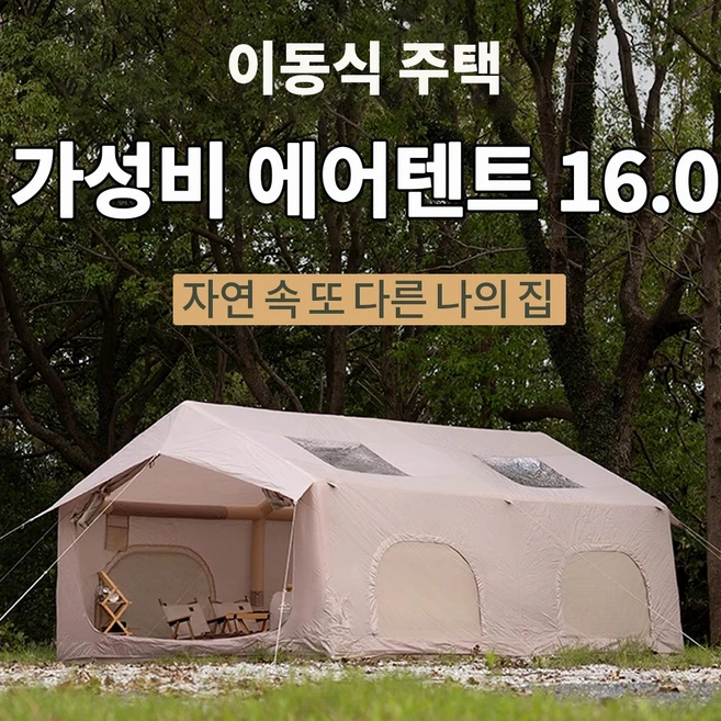 에어텐트 코튼 6.3 원터치 공기주입식 감성 캠핑텐트 가족텐트 거실형, 에어텐트 16.0 베이지