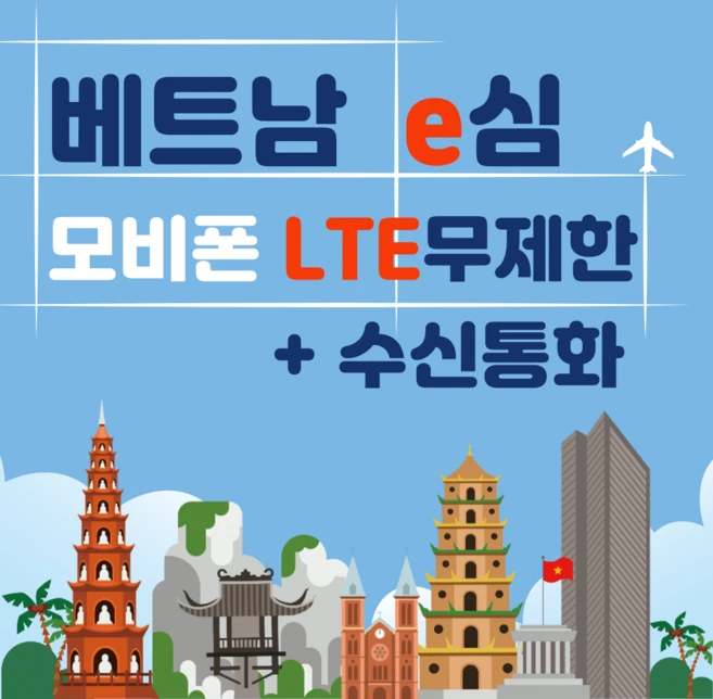 베트남 이심 모비폰 Local 데이터 무제한+수신통화 다낭 나트랑 호치민 하노이 푸꾸옥 하롱베이 eSIM e심, 24시간 이후 출국만 구매가능, 4일, 1개, 4일, 무제한