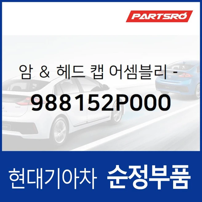 암 ＆ 헤드 캡-리어 와이퍼 (988152P000) 코나 (OS)/더 뉴 (OS)/(OS) 하이브리드/(OS) 일렉트릭 전기차 스토닉 프라이드 더뉴/올뉴 쏘렌토 R (XM)/, 1개
