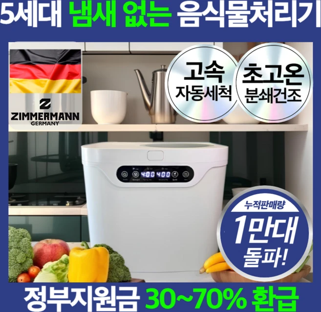 독일 초고온 음식물 처리기 2중 필터 대용량 분쇄기 자동세척, 로얄화이트 프리미엄