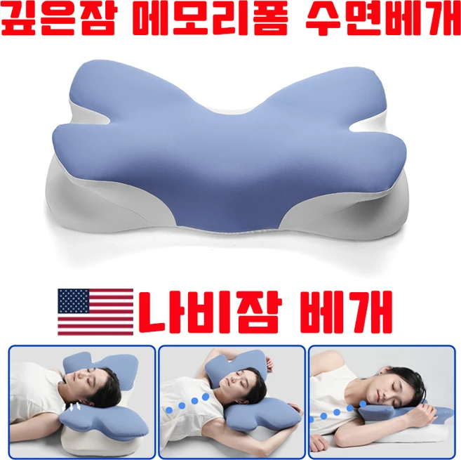 [인체공학] 나비잠 베개 깊은잠 베개 옆으로자는 수면베개 메모리폼 목디스크 경추 베개, 2개, 블루