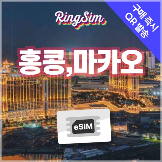 링심 홍콩 마카오 이심 데이터무제한 eSIM 유심, 총 5GB, 4일, 1개