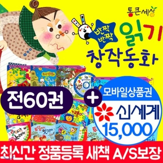 [전집]반짝반짝 읽기창작동화 (전60권) 창작동화 : 사은품:신세계백화점상품권15 000원 증정 최신정품등록 후 출판사 직배송 A/S보장, 통큰세상(전집)