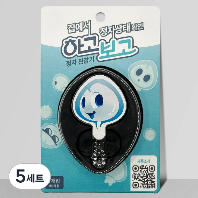 하고보고 정자 관찰기 남성 가정용 정액 관찰 검사 정자 테스트 키트 정자 테스트기, 5세트, 1개입