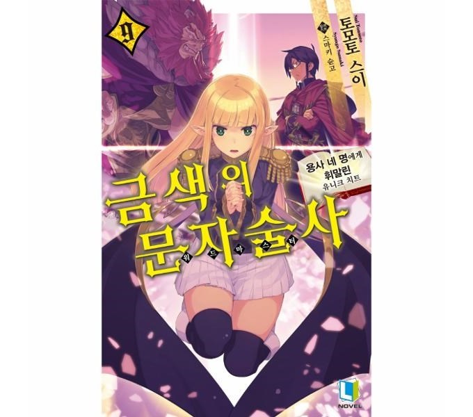 금색의문자술사: 가격, 후기, 사용법 완벽 가이드 - 최고의 선택을 위한 모든 정보