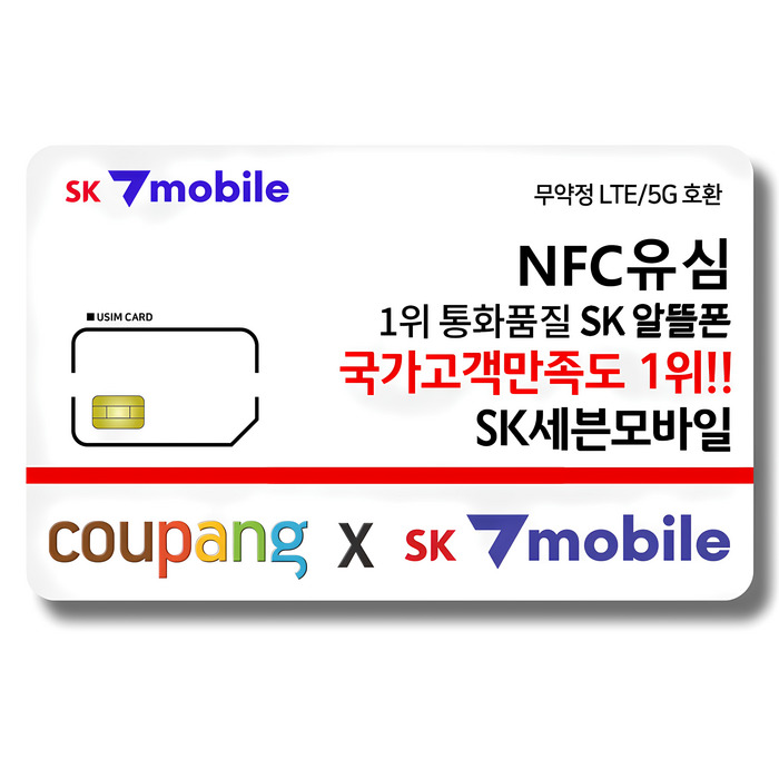 NFC유심-SK세븐모바일/SK알뜰폰/무약정요금제/데이터무제한/유심요금제 대표 이미지 - SKT 알뜰폰 추천