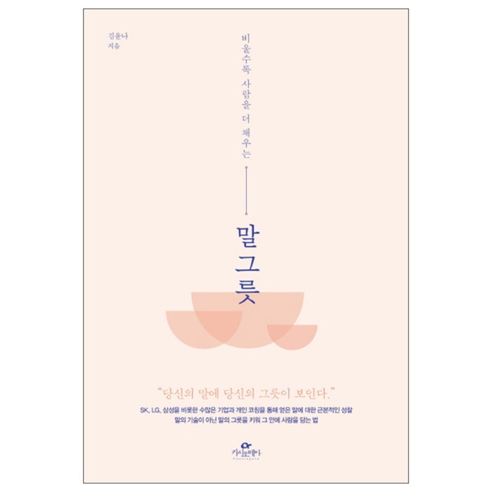 비울수록 사람을 더 채우는 말 그릇, 카시오페아, 김윤나 대표 이미지 - 자기관리 추천