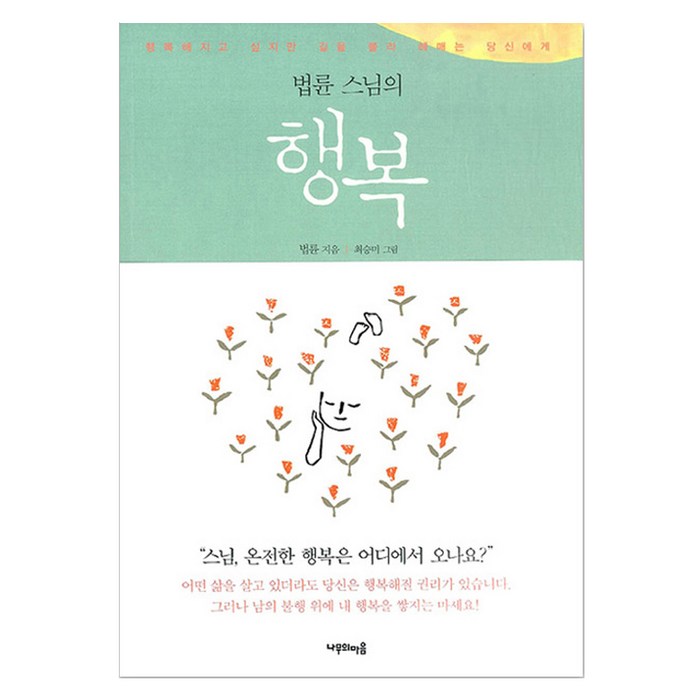 법륜 스님의 행복, 나무의마음 대표 이미지 - 자기관리 추천