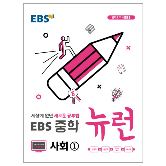 2019 EBS 뉴런 중학 사회1 : 세상에 없던 새로운 공부법, EBS한국교육방송공사