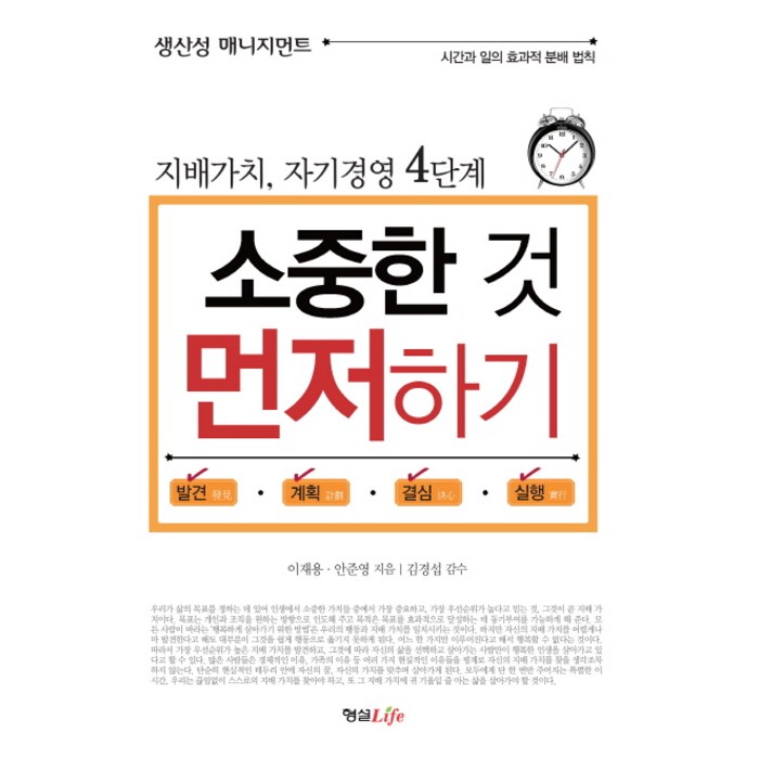 소중한 것 먼저하기:지배가치 자기경영 4단계, 형설라이프, 이재용,안준영 공저/김경섭 감수 대표 이미지 - 시간관리 책 추천