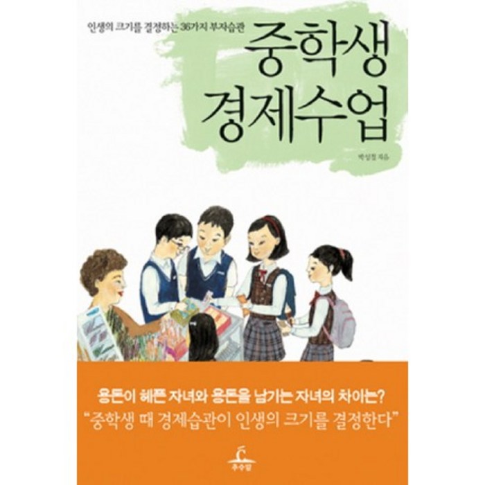 중학생 경제수업, 추수밭, 박성철 저 대표 이미지 - 자산배분 추천
