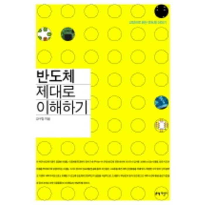 반도체 제대로 이해하기, 지성사, 강구창 저 대표 이미지 - 반도체 책 추천