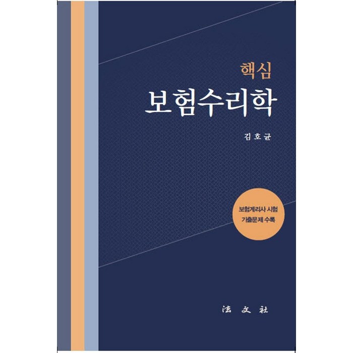 핵심 보험수리학:보험계리사 시험 기출문제 수록, 법문사 대표 이미지 - 보험 책 추천