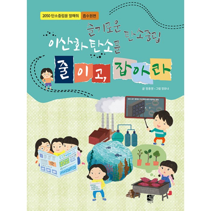 슬기로운 탄소중립 이산화탄소를 줄이고 잡아라, 쉼어린이 대표 이미지 - 탄소중립 추천