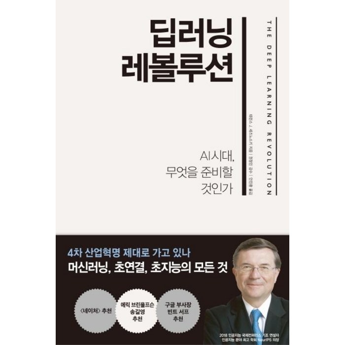 [한국경제신문]딥러닝 레볼루션 (AI 시대 무엇을 준비할 것인가), 한국경제신문 대표 이미지 - 딥러닝 책 추천