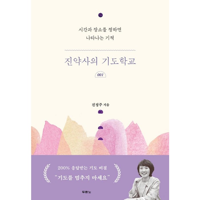 진약사의 기도학교 1:시간과 장소를 정하면 나타나는 기적, 두란노서원 대표 이미지 - 종교 추천