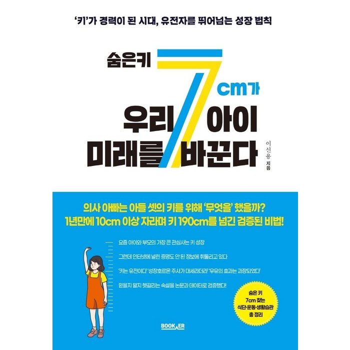 숨은 키 7cm가 우리 아이 미래를 바꾼다:키가 경력이 된 시대 유전자를 뛰어넘는 성장 법칙, 이선용, 부커 대표 이미지 - 유전자 책 추천