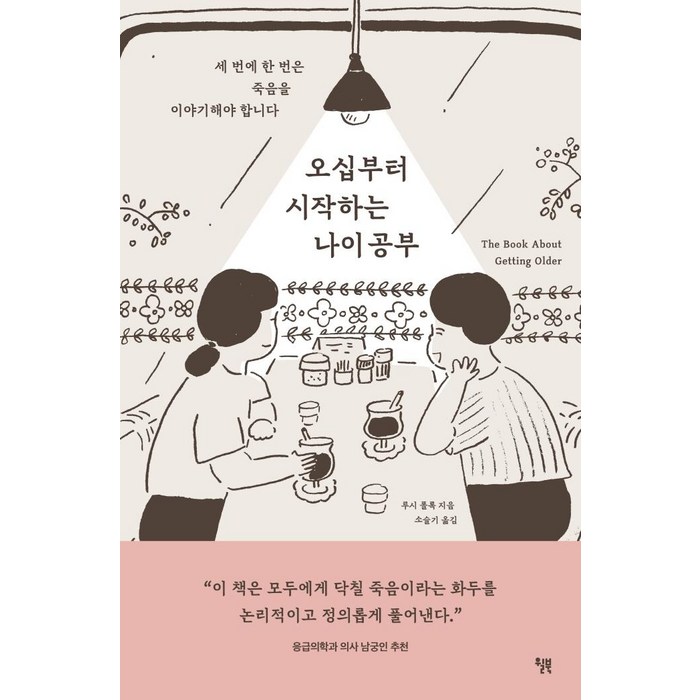 오십부터 시작하는 나이 공부:세 번에 한 번은 죽음을 이야기해야 합니다, 루시 폴록, 윌북 대표 이미지 - 죽음에 관한 책 추천