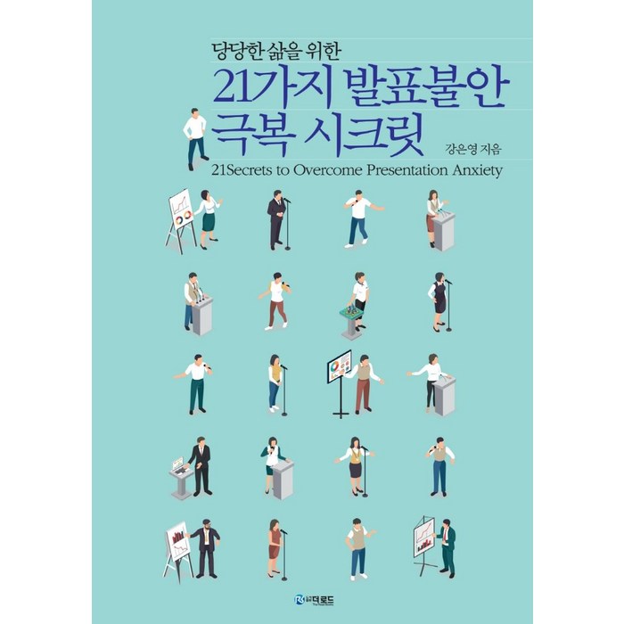 21가지 발표불안 극복 시크릿:당당한 삶을 위한, 강은영, 더로드 대표 이미지 - 발표 공포증 추천