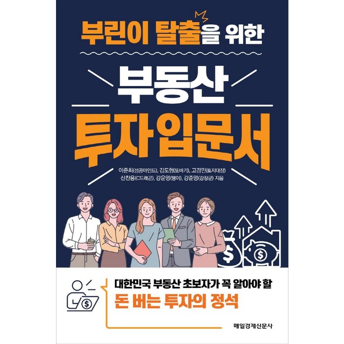 [매일경제신문사]부린이 탈출을 위한 부동산 투자 입문서, 매일경제신문사, 이준희(성공마인드)김도형(또바기)고경민(토지대장)신찬용(C드래곤)강운영(땡이)강준영(강장군) 대표 이미지 - 부동산투자 책 추천